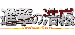 進撃の浩崧 (attack on Trent)