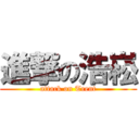 進撃の浩崧 (attack on Trent)