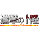 進撃の卜隆 (attack on Bolong )