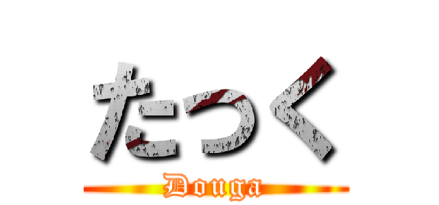 たっく (Douga)