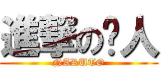 進撃の鸣人 (NARUTO)