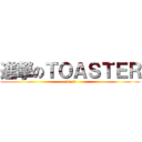 進撃のＴＯＡＳＴＥＲ (attack)