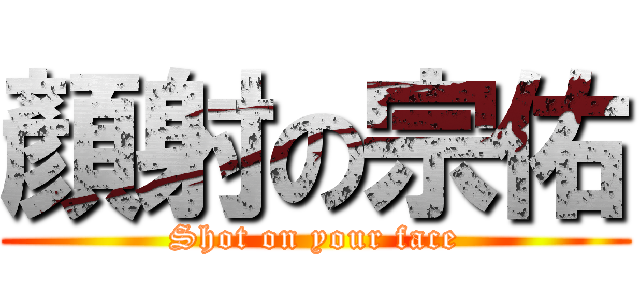 顏射の宗佑 (Shot on your face)