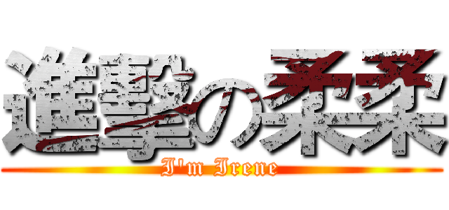 進擊の柔柔 (I'm Irene)