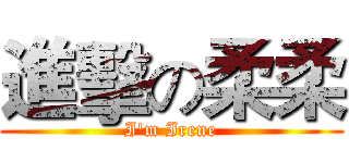 進擊の柔柔 (I'm Irene)