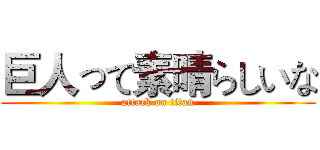 巨人って素晴らしいな (attack on titan)