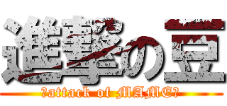 進撃の豆 (★attack of MAME★)