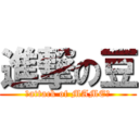 進撃の豆 (★attack of MAME★)