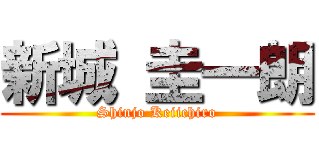 新城 圭一朗 (Shinjo Keiichiro)