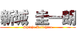 新城 圭一朗 (Shinjo Keiichiro)