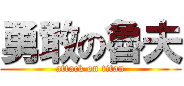 勇敢の魯夫 (attack on titan)