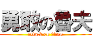 勇敢の魯夫 (attack on titan)
