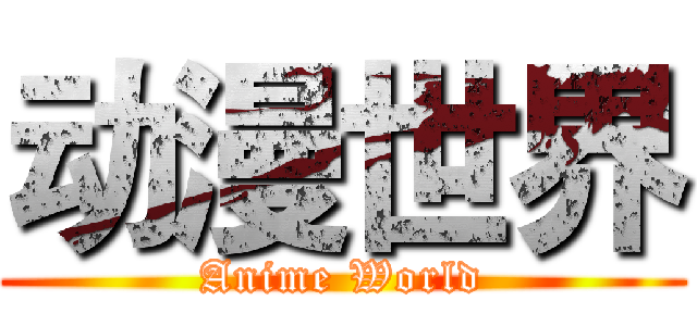 动漫世界 (Anime World)