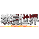 动漫世界 (Anime World)