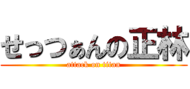 せっつぁんの正林 (attack on titan)