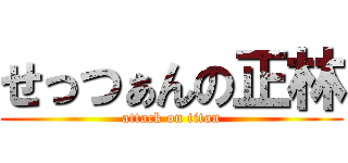 せっつぁんの正林 (attack on titan)