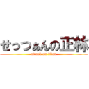 せっつぁんの正林 (attack on titan)