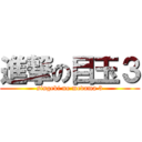 進撃の目玉３ (singeki no medama 3)