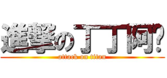 進撃の丁丁阿憨 (attack on titan)