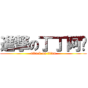 進撃の丁丁阿憨 (attack on titan)