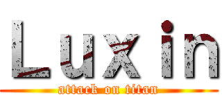 Ｌｕｘｉｎ (attack on titan)