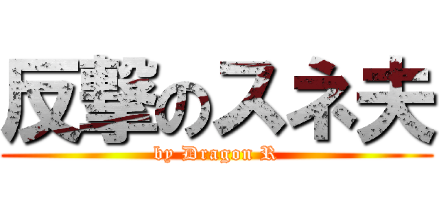 反撃のスネ夫 (by Dragon R)
