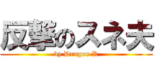 反撃のスネ夫 (by Dragon R)