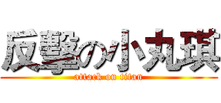 反擊の小丸琪 (attack on titan)