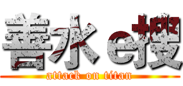 善水ｅ搜 (attack on titan)