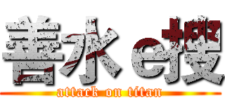 善水ｅ搜 (attack on titan)