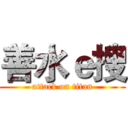善水ｅ搜 (attack on titan)