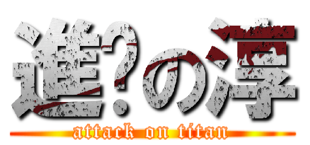 進擊の淳 (attack on titan)