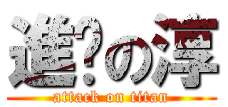 進擊の淳 (attack on titan)