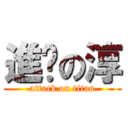 進擊の淳 (attack on titan)