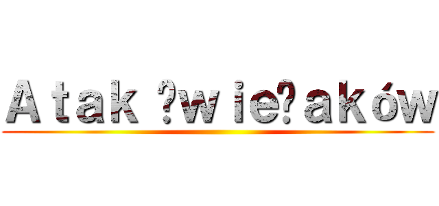 Ａｔａｋ Śｗｉｅżａｋóｗ ()