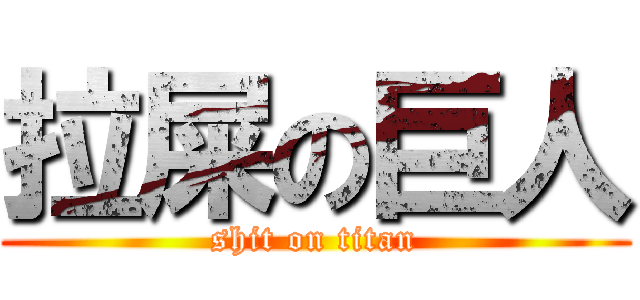 拉屎の巨人 (shit on titan)