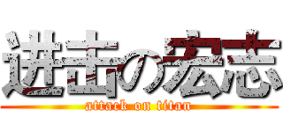 进击の宏志 (attack on titan)