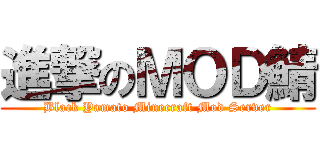 進撃のＭＯＤ鯖 (Black Yamato Minecraft Mod Server)