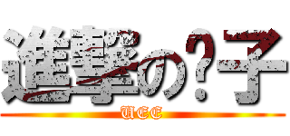 進撃の奶子 (UEE)