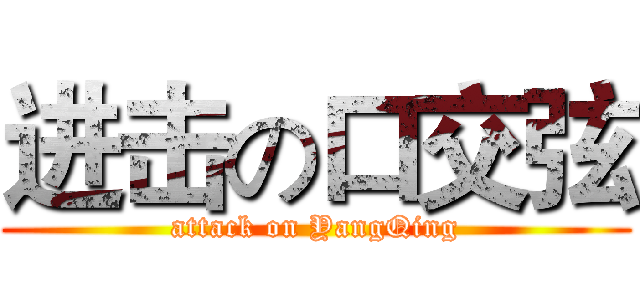 进击の口交弦 (attack on YangQing)