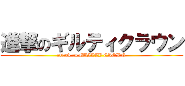 進撃のギルティクラウン (attack on GUILTY CROWN)