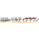 進撃のギルティクラウン (attack on GUILTY CROWN)