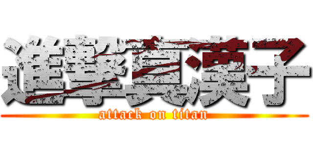 進撃真漢子 (attack on titan)