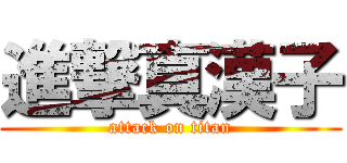 進撃真漢子 (attack on titan)