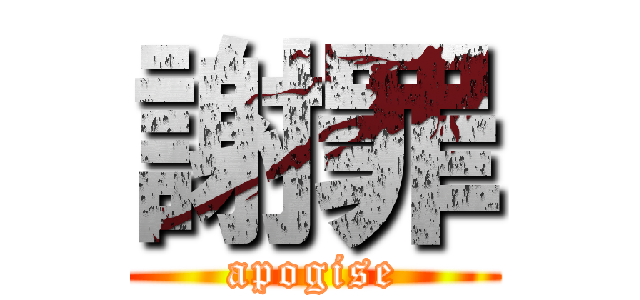 謝罪 (apogise)