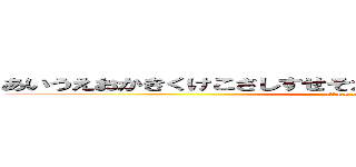 あいうえおかきくけこさしすせそたちつてとなにぬねのはひふへほ (attack on titan)