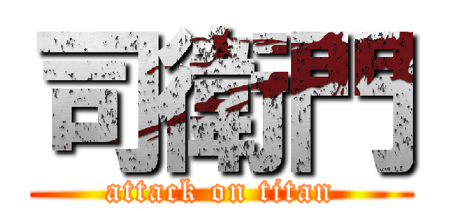 司衛門 (attack on titan)