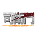 司衛門 (attack on titan)