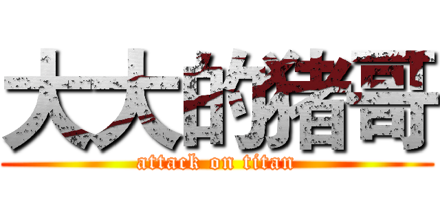 大大的猪哥 (attack on titan)