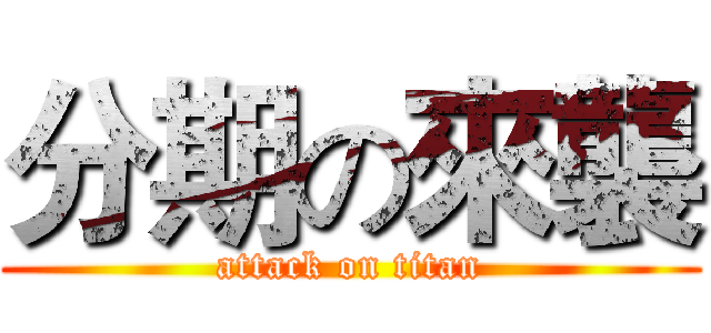 分期の來襲 (attack on titan)